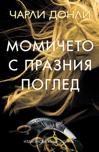 Корица на „Момичето с празния поглед" — Чарли Донли