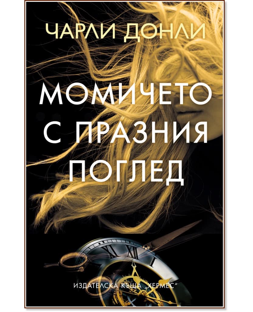 Корица на „Момичето с празния поглед" — Чарли Донли
