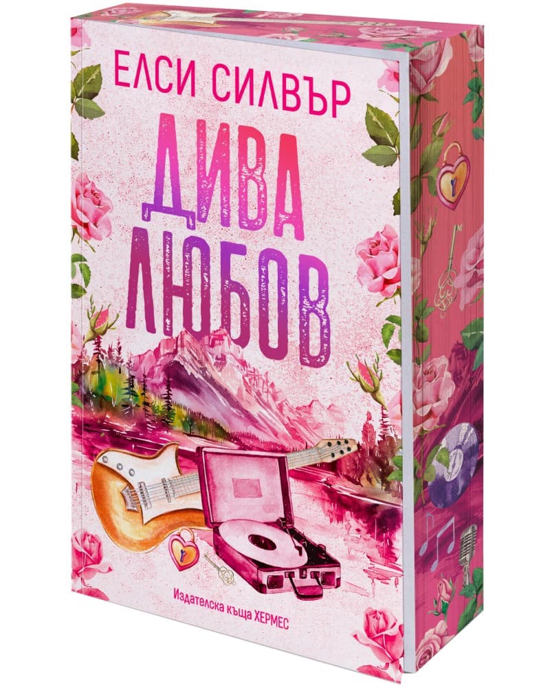 Корица на „Дива любов" — Елси Силвър
