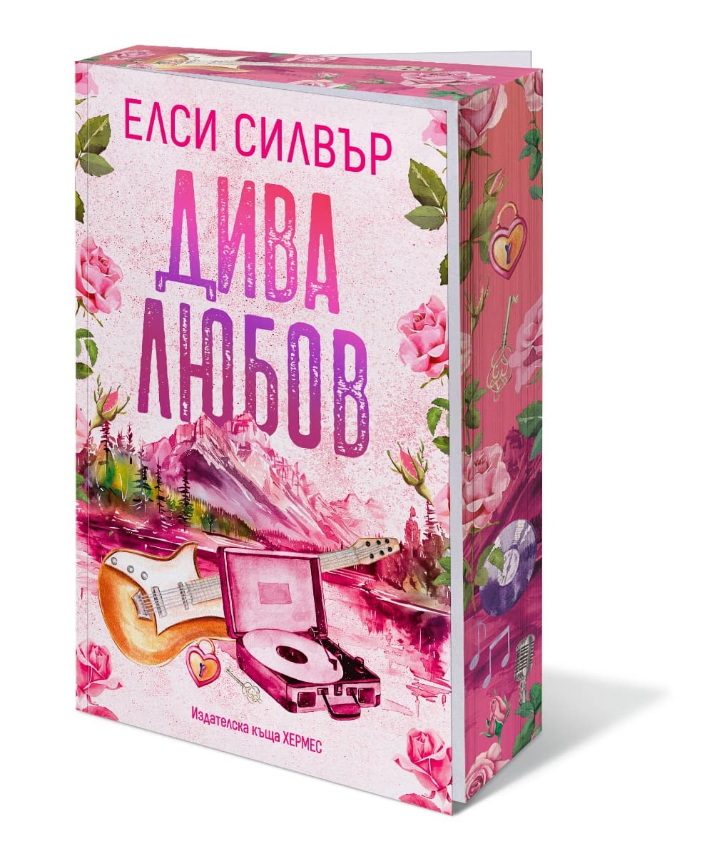 Корица на „Дива любов" — Елси Силвър