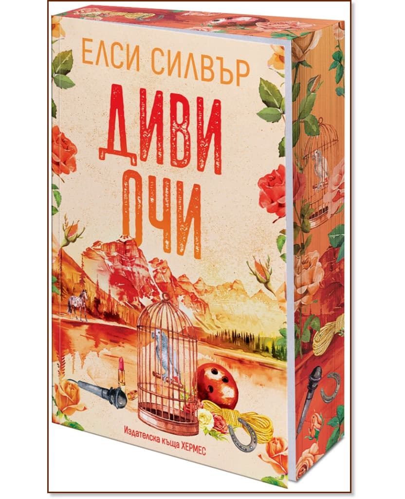 Корица на „Диви очи" — Елси Силвър