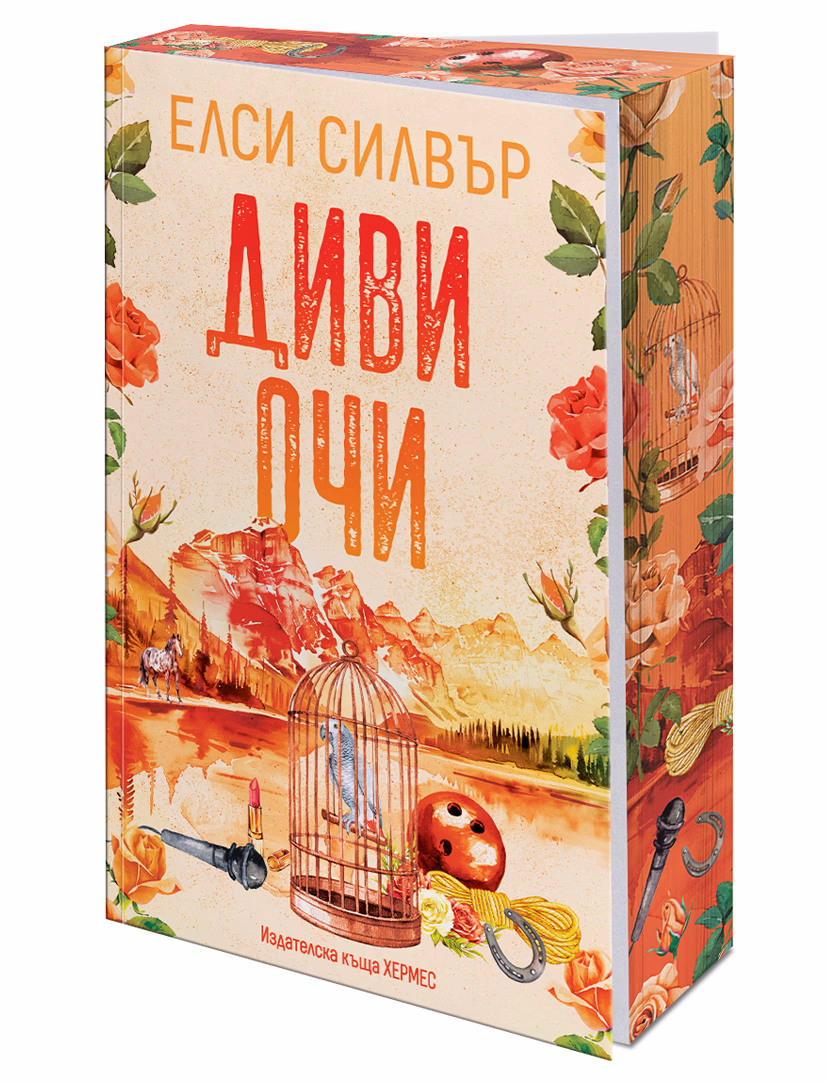Корица на „Диви очи" — Елси Силвър