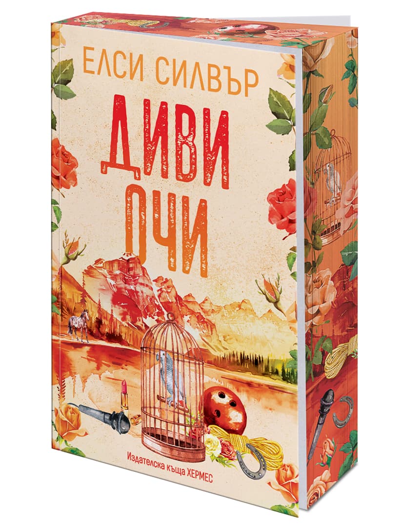 Корица на „Диви очи" — Елси Силвър