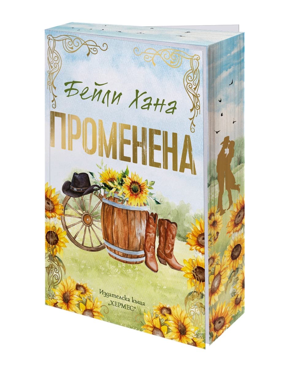 Корица на „Променена" — Бейли Хана