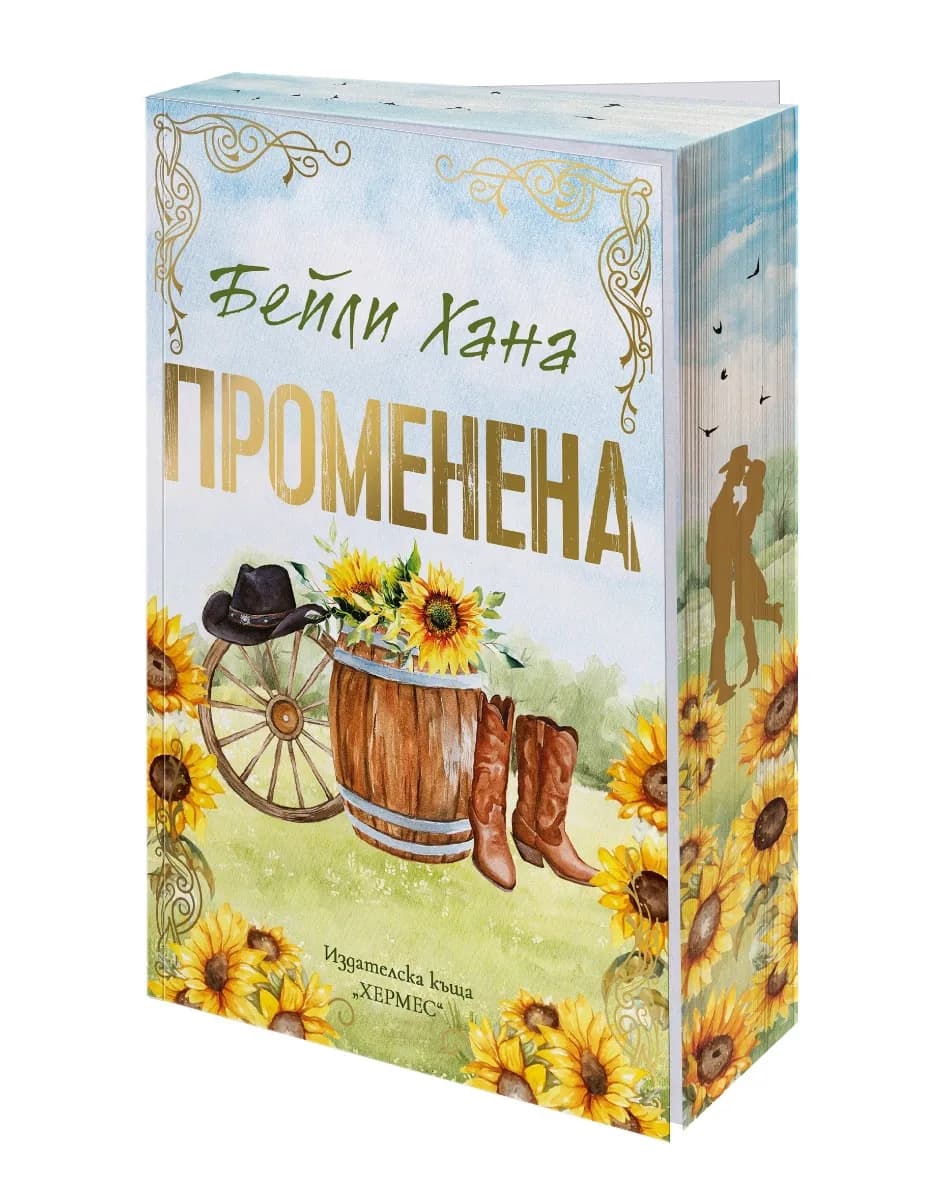 Корица на „Променена" — Бейли Хана