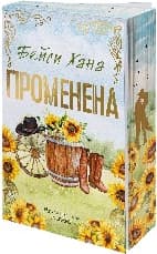 Корица на „Променена" — Бейли Хана