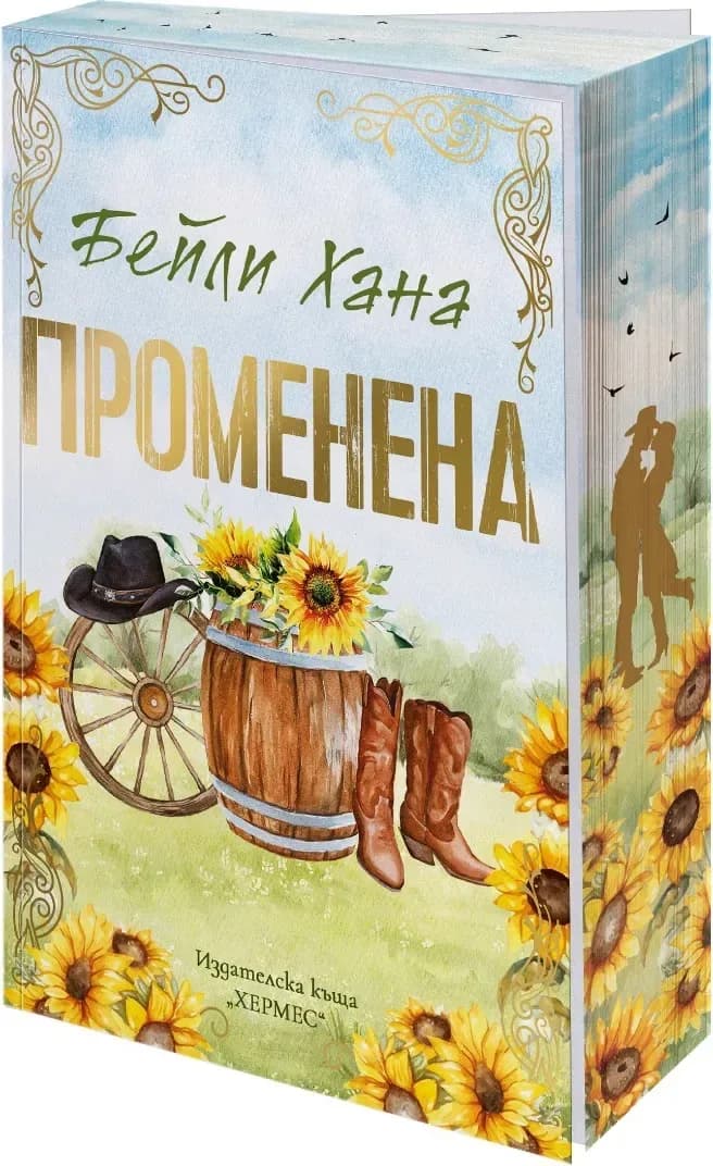 Корица на „Променена“, Бейли Хана