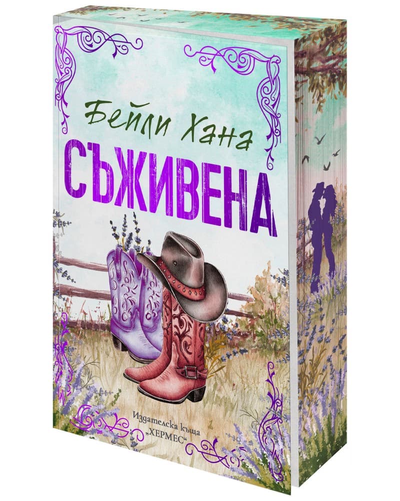 Корица на „Съживена" — Бейли Хана