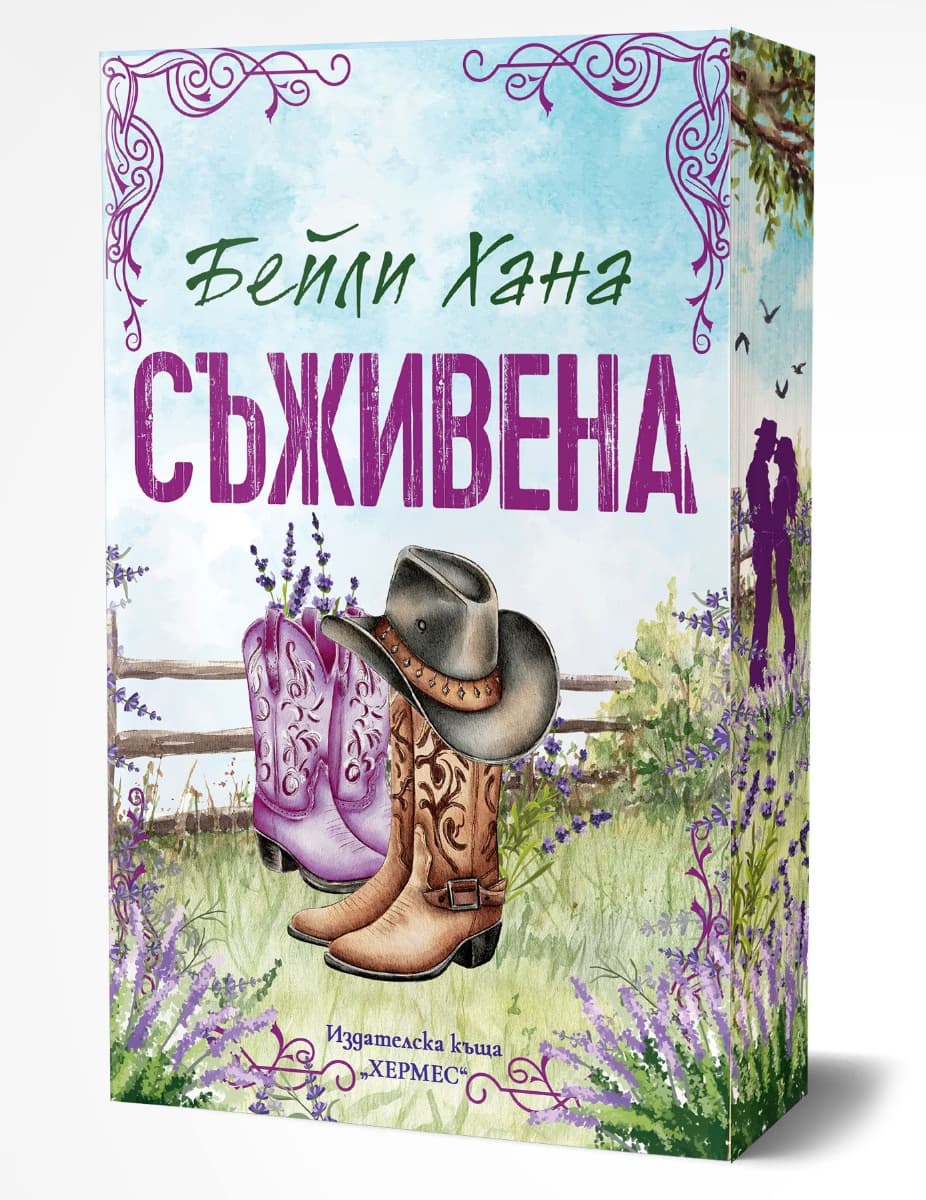 Корица на „Съживена" — Бейли Хана