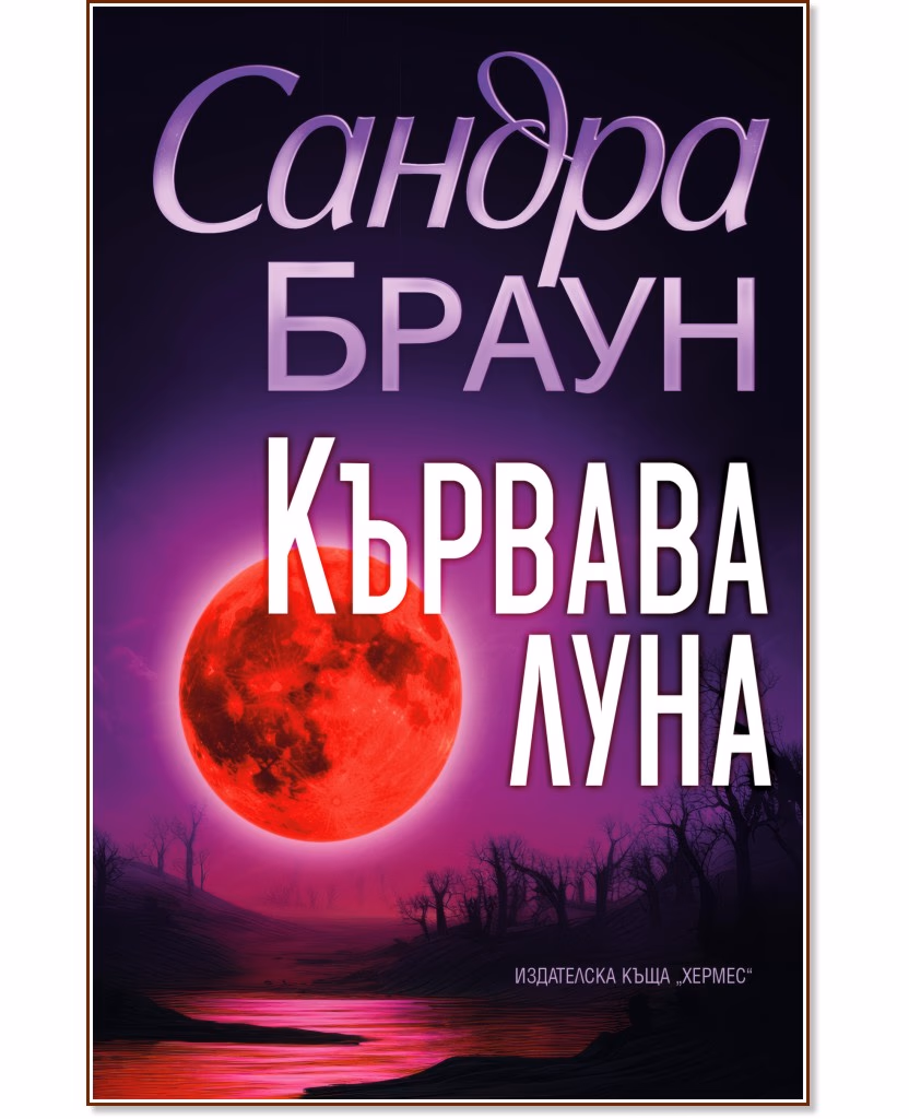 Корица на „Кървава луна" — Сандра Браун