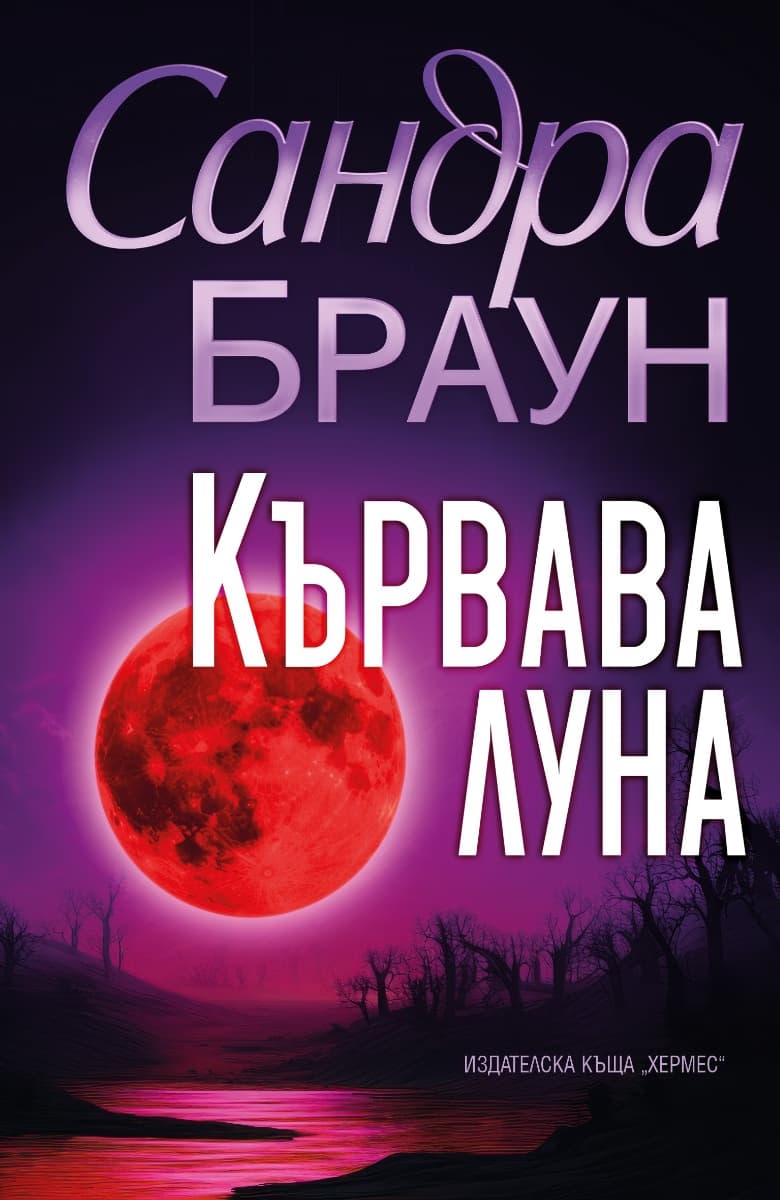 Корица на „Кървава луна" — Сандра Браун