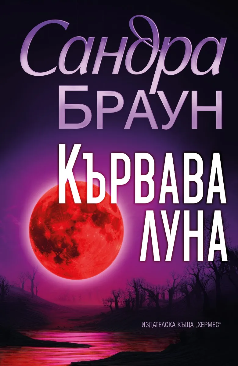 Корица на „Кървава луна" — Сандра Браун