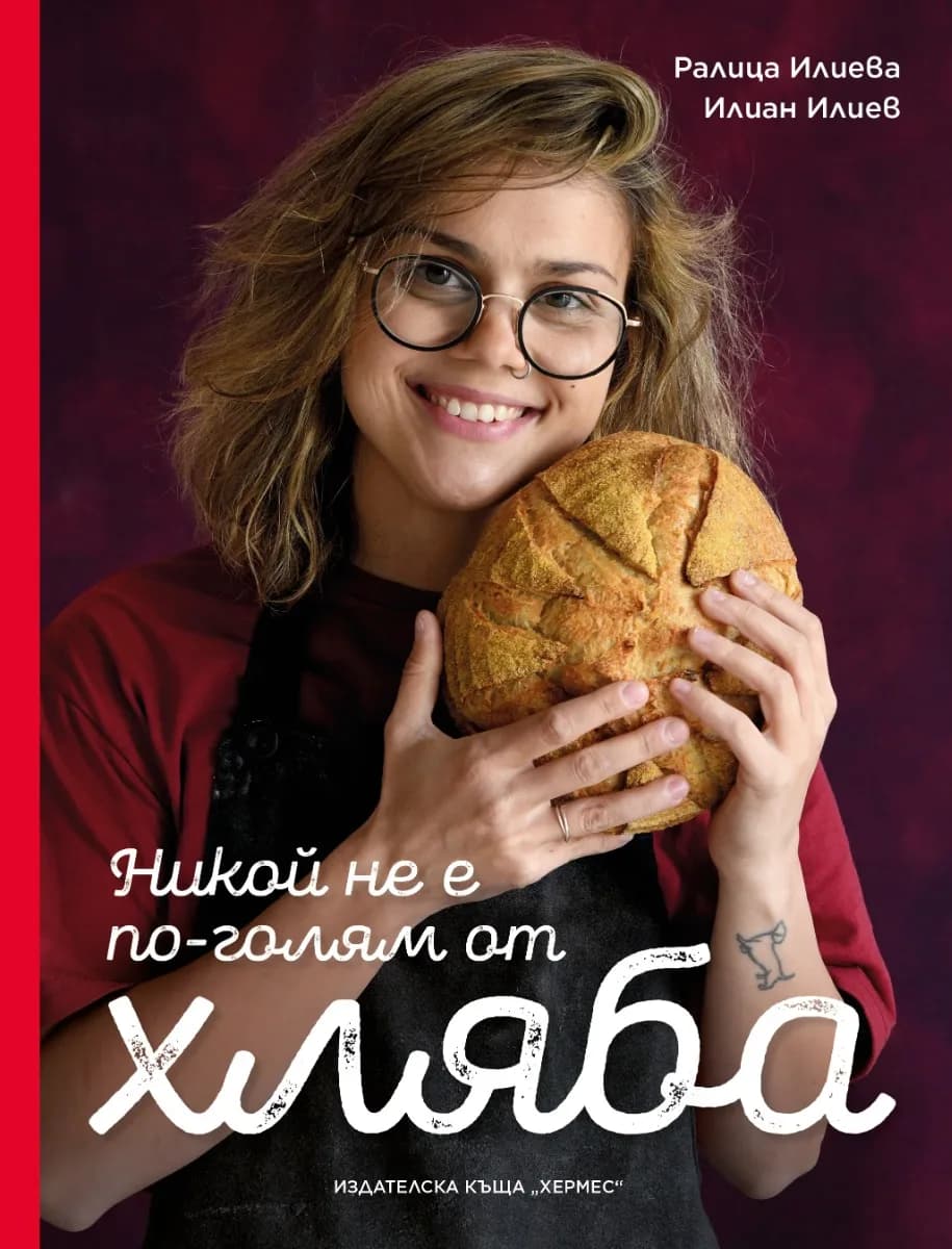 Корица на „Никой не е по-голям от хляба“