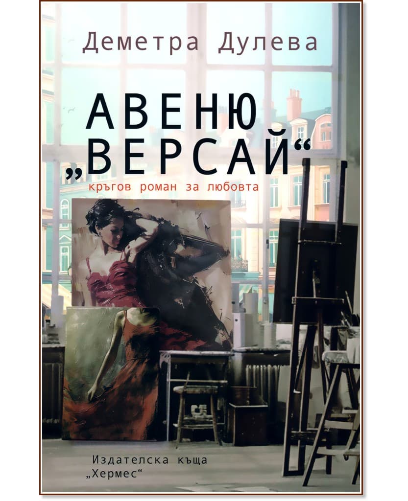 Корица на „Авеню Версай" — Деметра Дулева