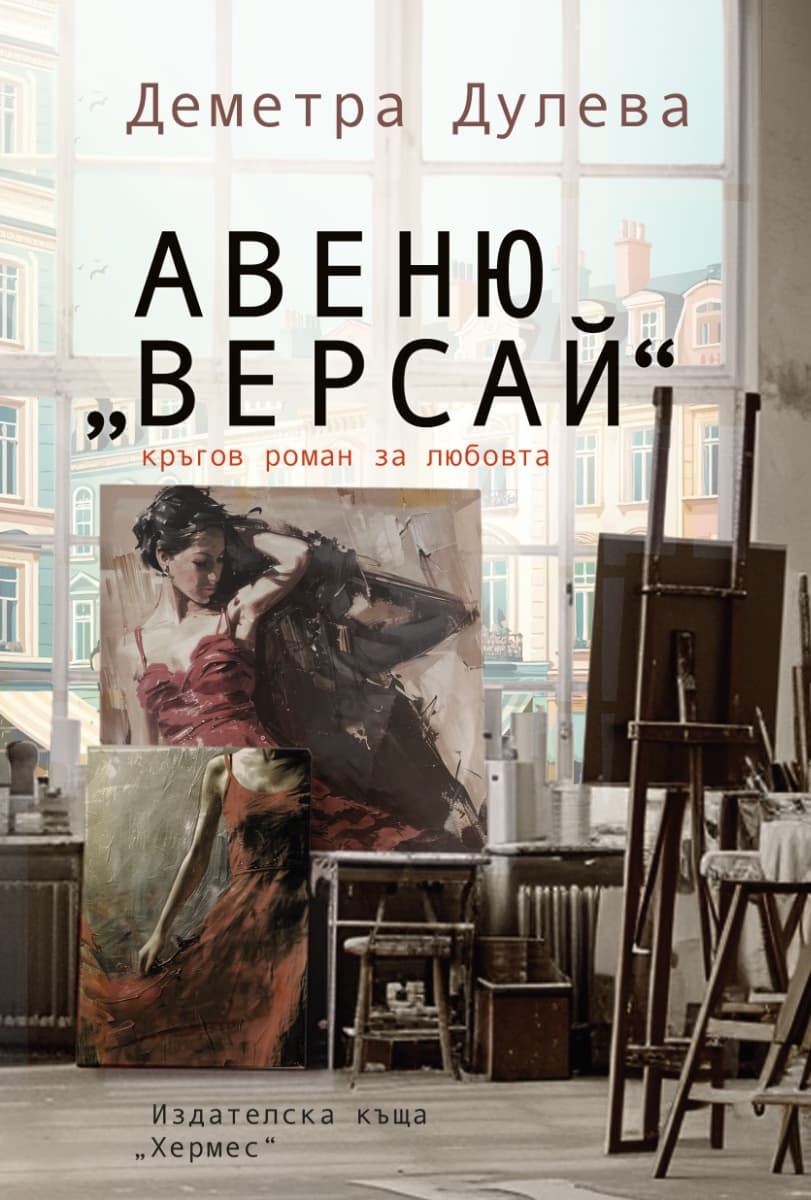 Корица на „Авеню Версай" — Деметра Дулева