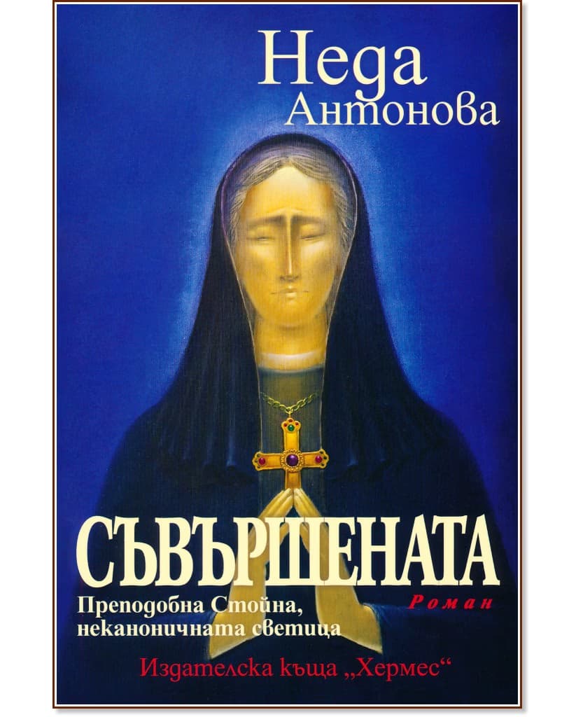 Корица на „Съвършената. Преподобна Стойна, неканоничната светица" — Неда Антонова
