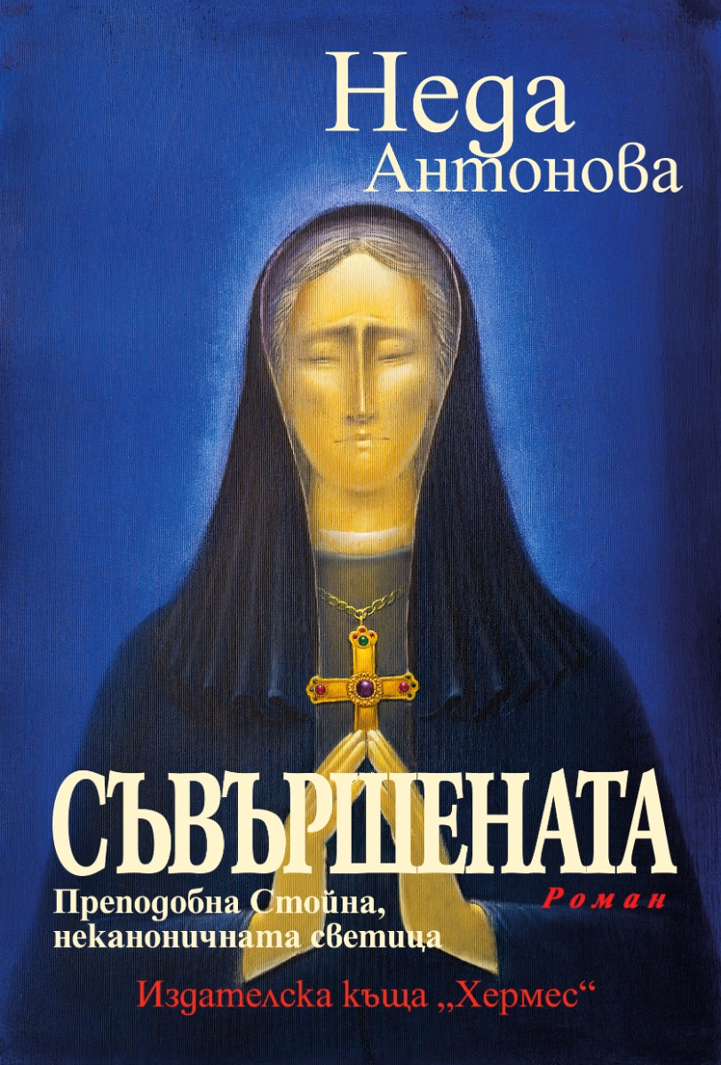 Корица на „Съвършената. Преподобна Стойна, неканоничната светица" — Неда Антонова