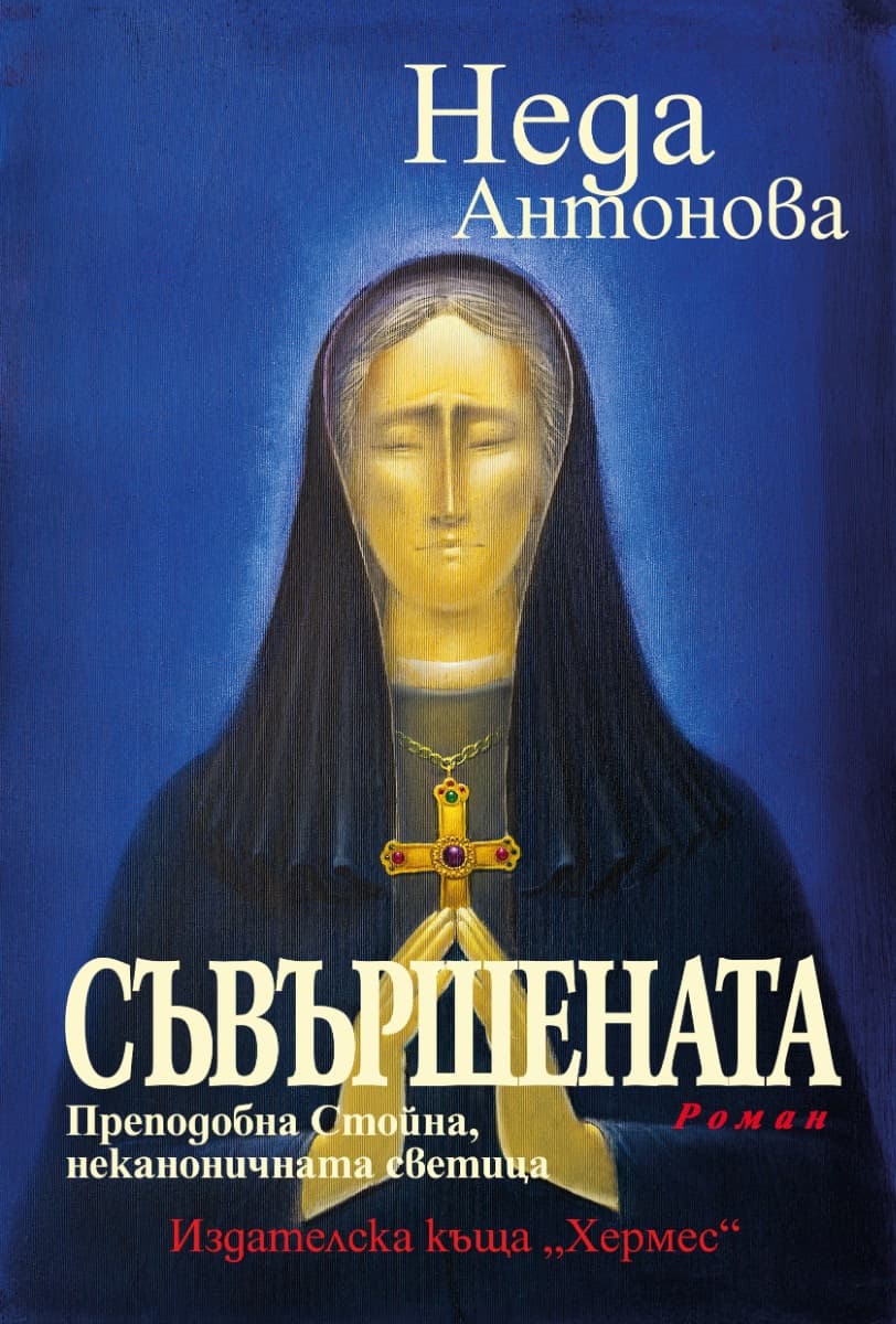 Корица на „Съвършената. Преподобна Стойна, неканоничната светица" — Неда Антонова