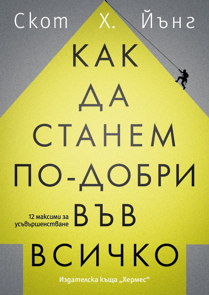 Корица на „Как да станем по-добри във всичко" — Скот Х. Йънг
