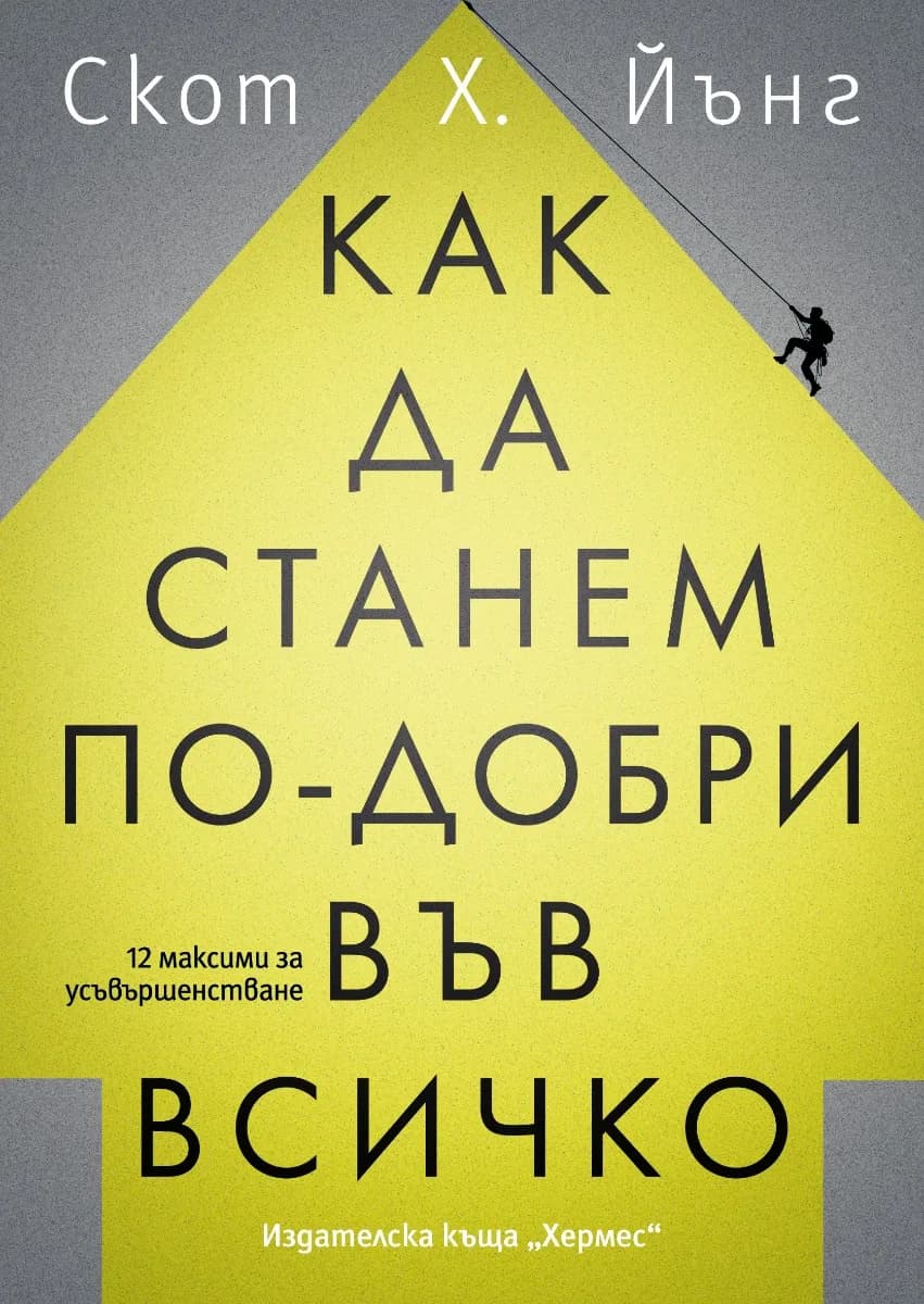 Корица на „Как да станем по-добри във всичко“, Скот Х. Йънг