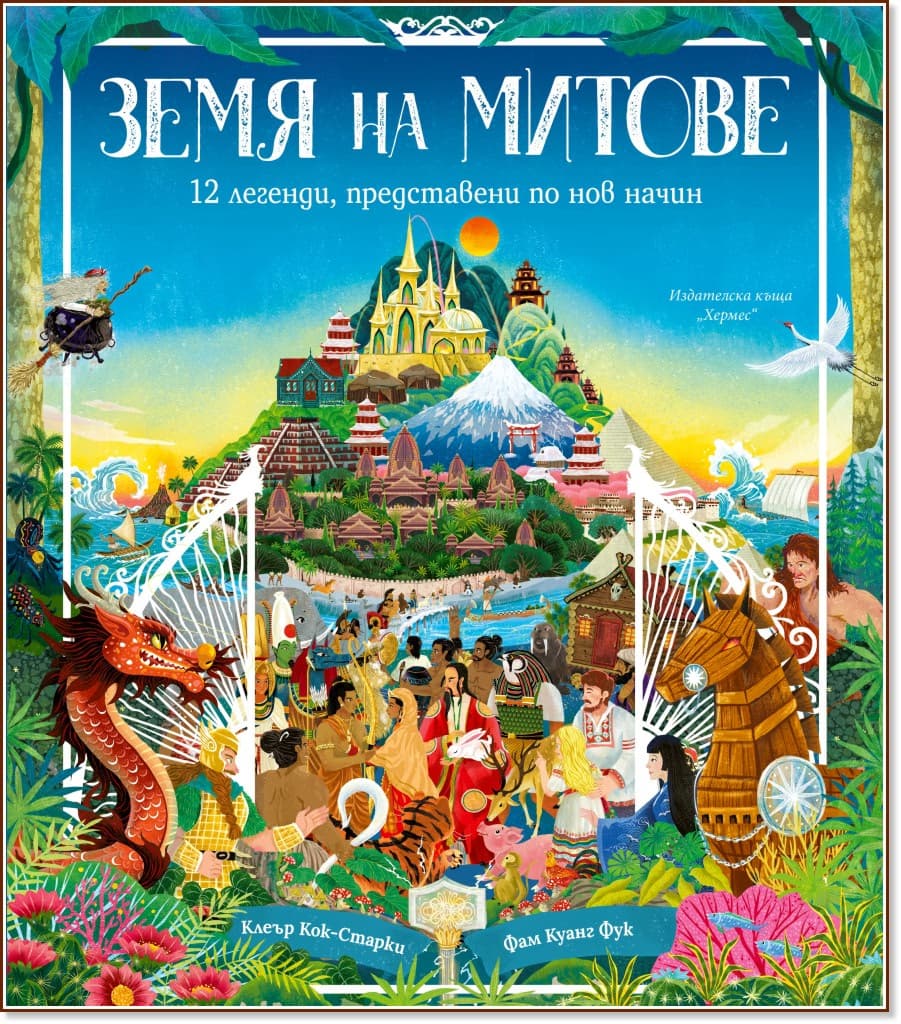Корица на „Земя на митове" — Клеър Кок-Старки
