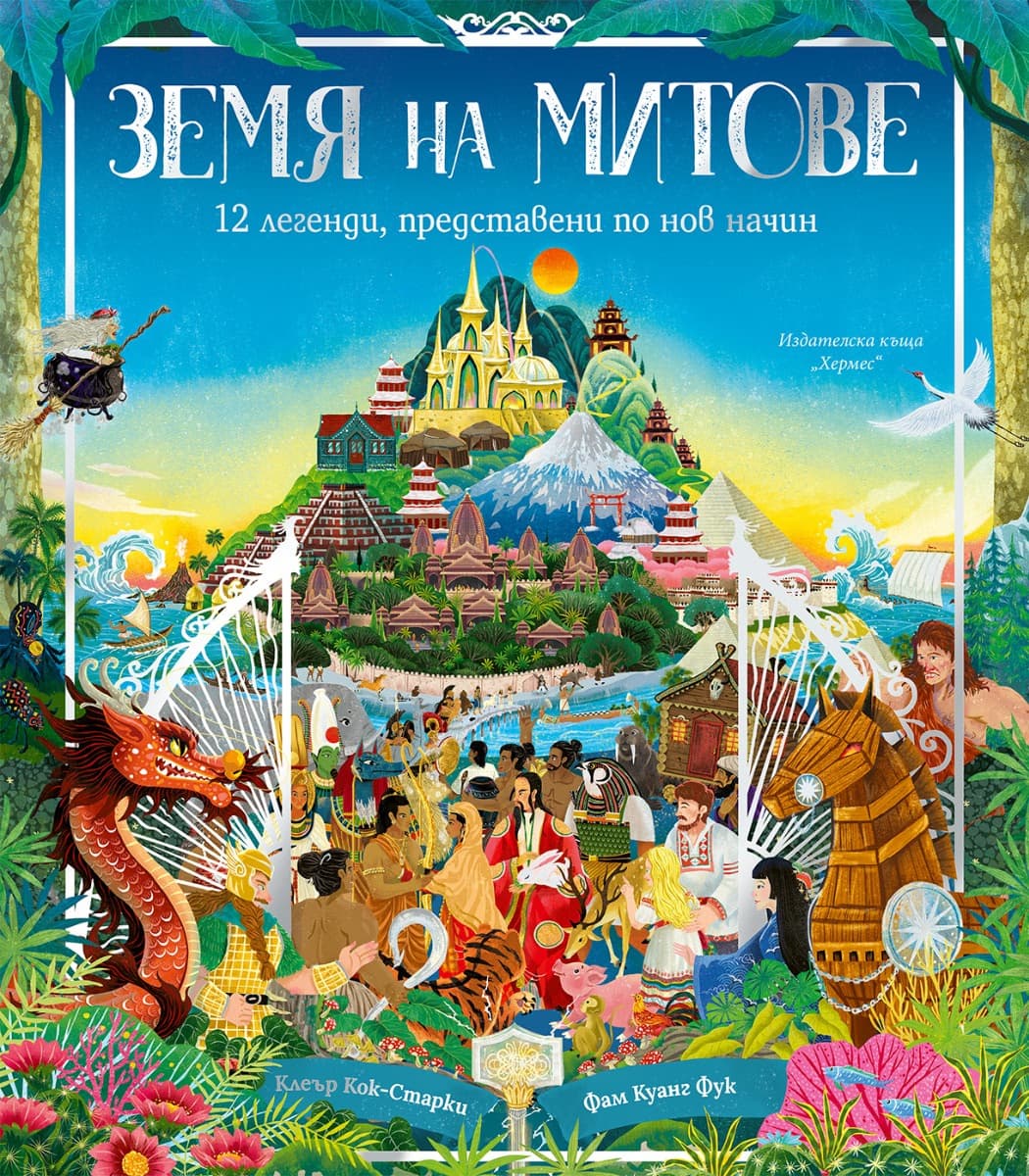 Корица на „Земя на митове" — Клеър Кок-Старки