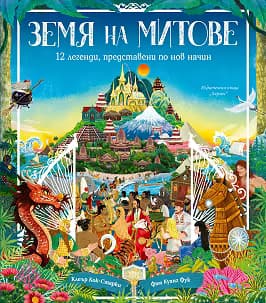 Корица на „Земя на митове"