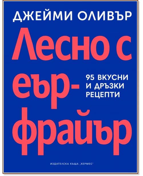 Корица на „Лесно с еър фрайър" — Джейми Оливър
