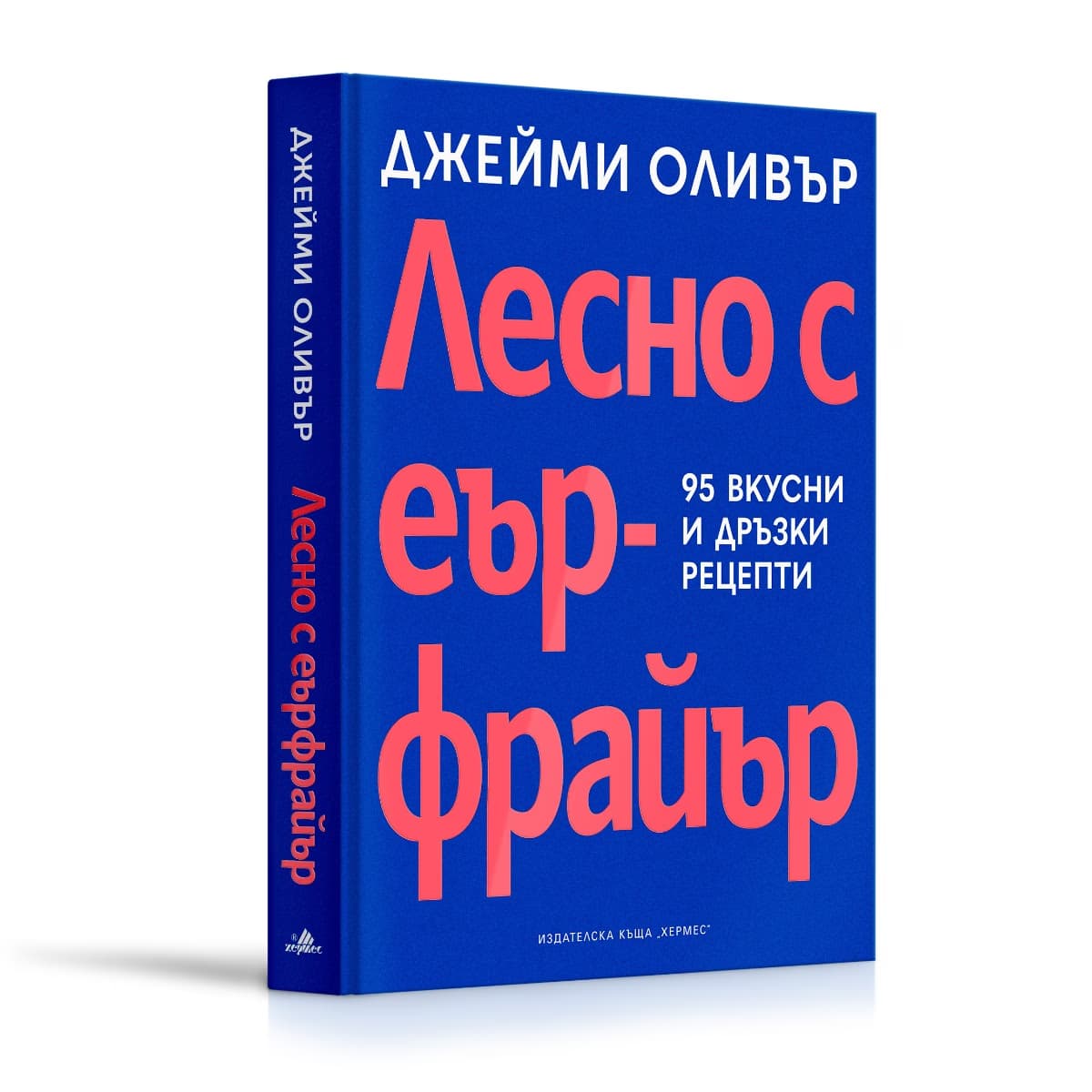 Корица на „Лесно с еър фрайър" — Джейми Оливър