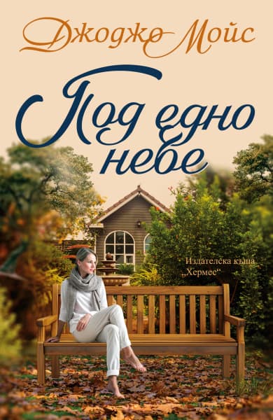 Корица на „Под едно небе" — Джоджо Мойс
