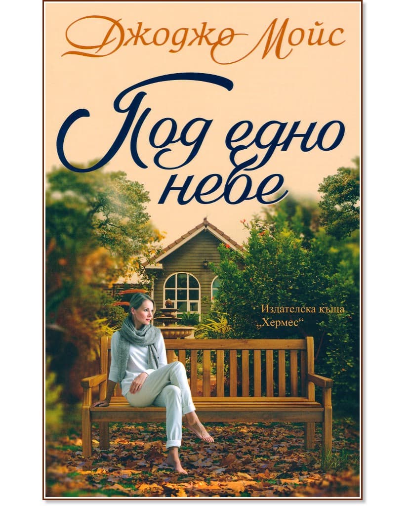 Корица на „Под едно небе" — Джоджо Мойс