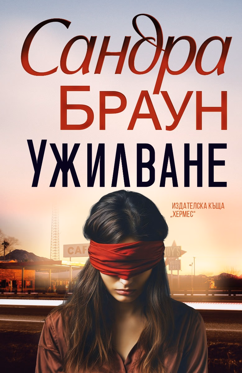 Корица на „Ужилване" — Сандра Браун
