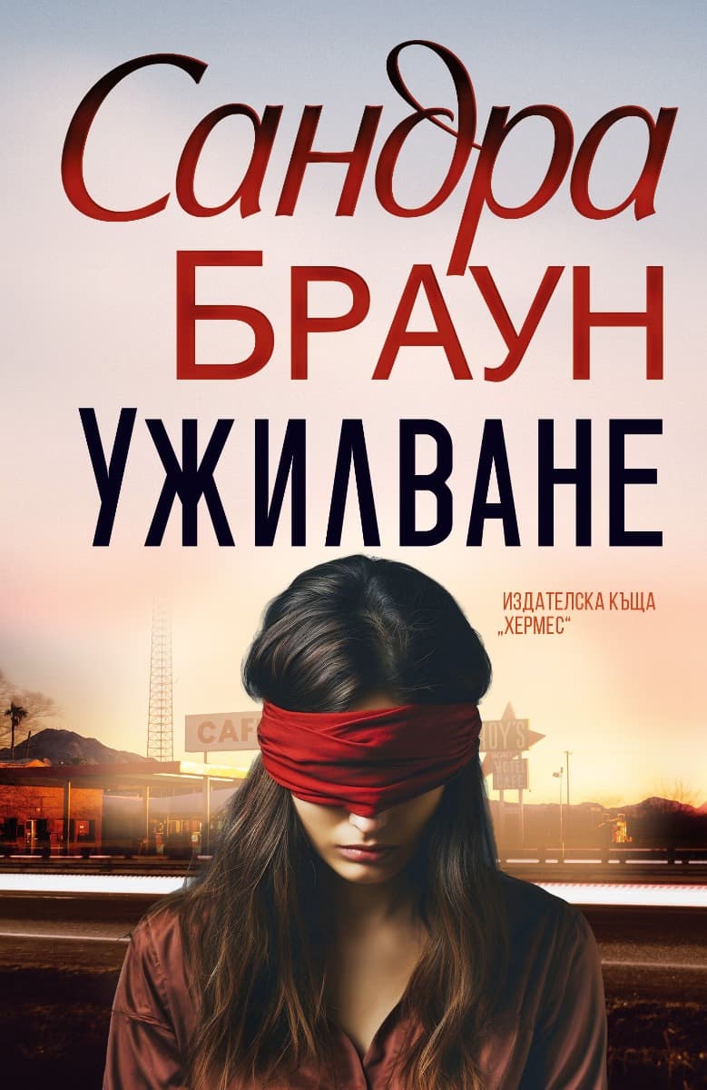 Корица на „Ужилване" — Сандра Браун