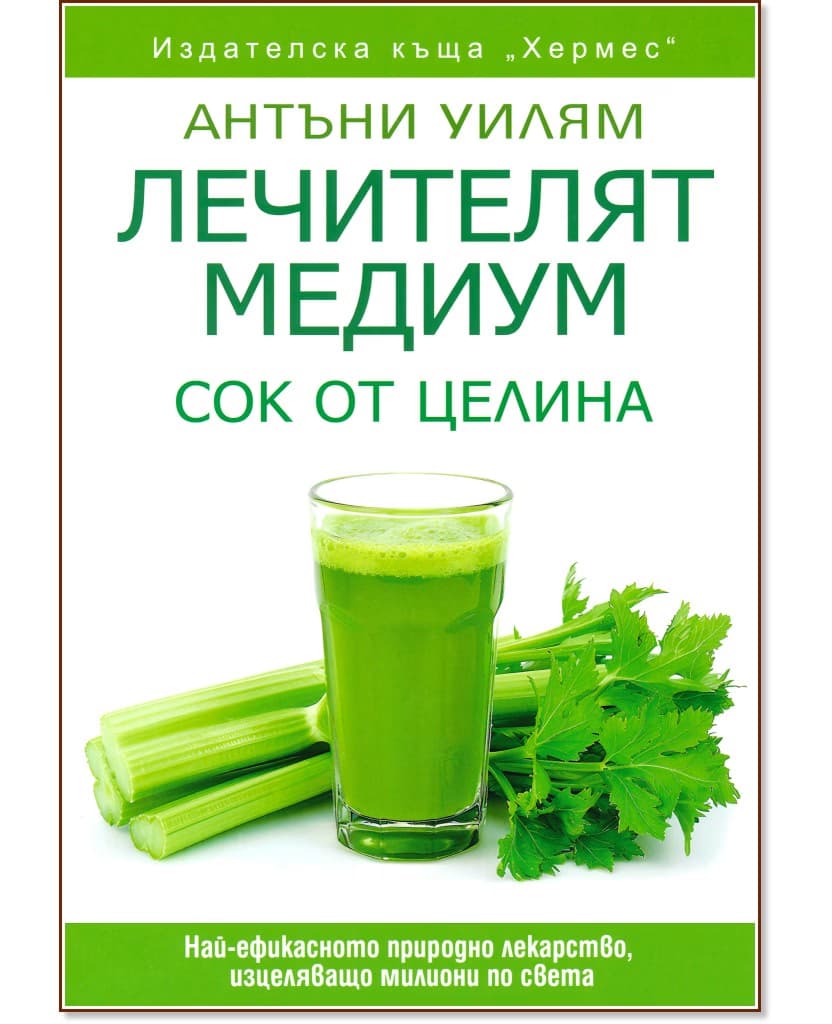 Корица на „Лечителят Медиум: Сок от целина" — Антъни Уилям