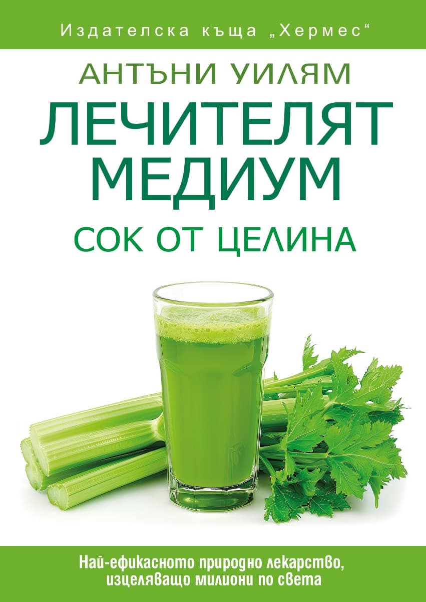 Корица на „Лечителят Медиум: Сок от целина" — Антъни Уилям