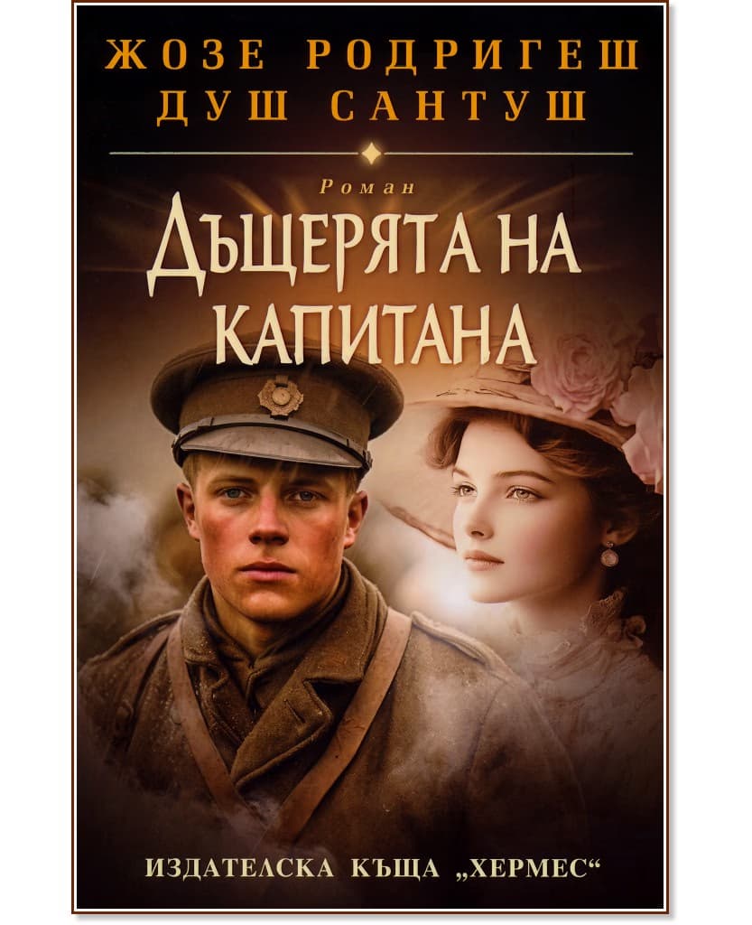 Корица на „Дъщерята на капитана" — Жозе Родригеш душ Сантуш