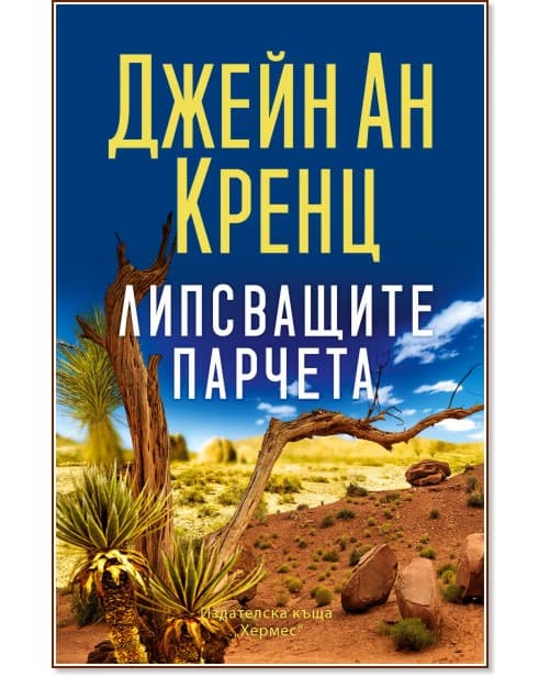 Корица на „Липсващите парчета" — Джейн Ан Кренц