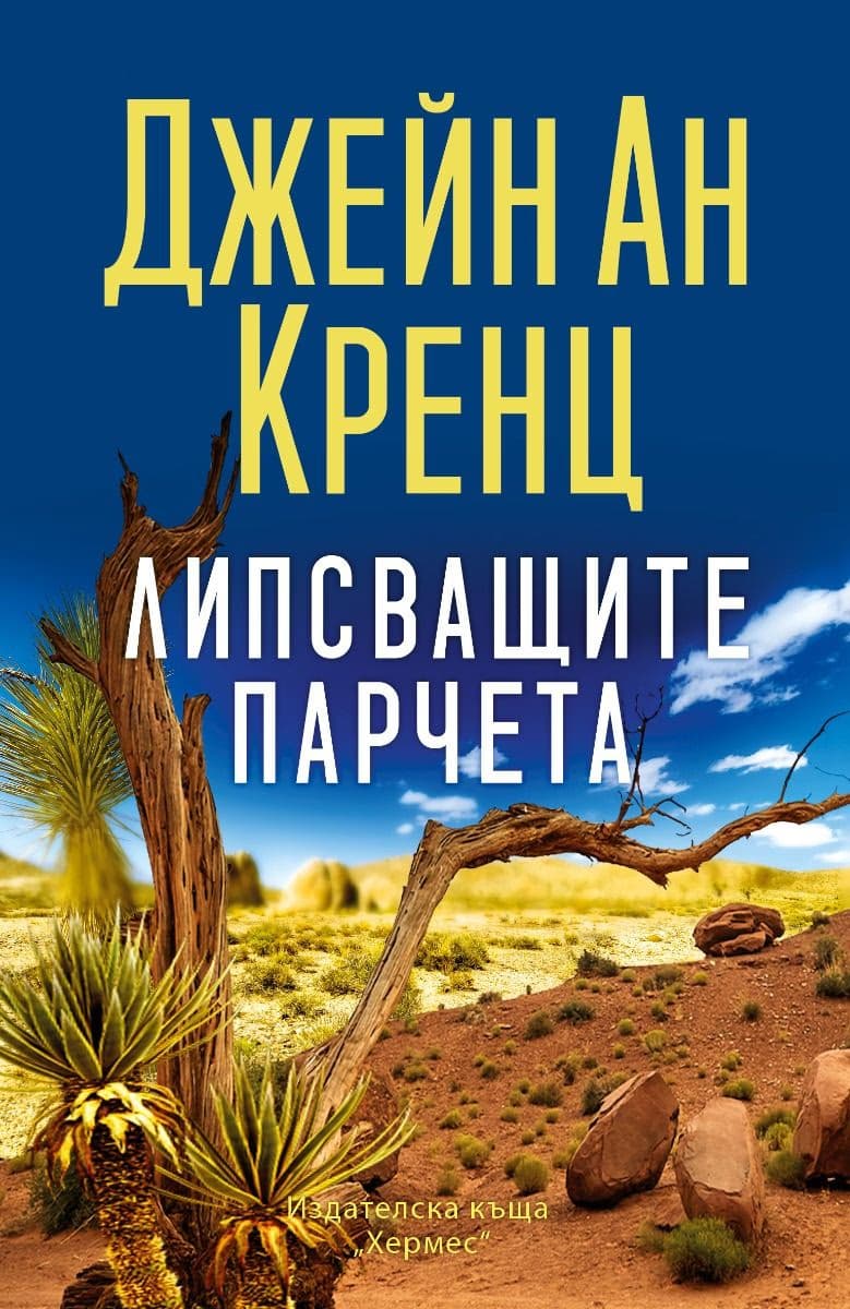 Корица на „Липсващите парчета" — Джейн Ан Кренц