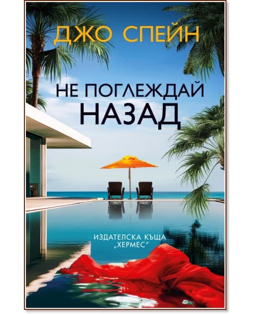 Корица на „Не поглеждай назад" — Джо Спейн
