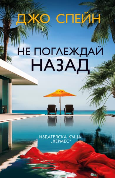 Корица на „Не поглеждай назад" — Джо Спейн