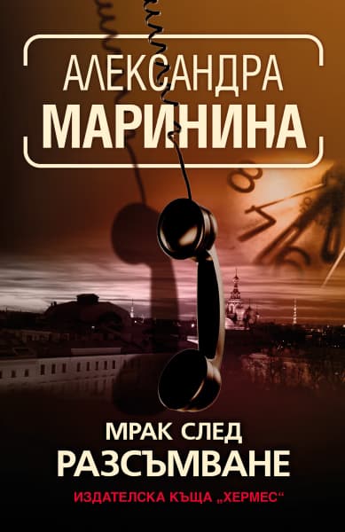 Корица на „Мрак след разсъмване" — Александра Маринина