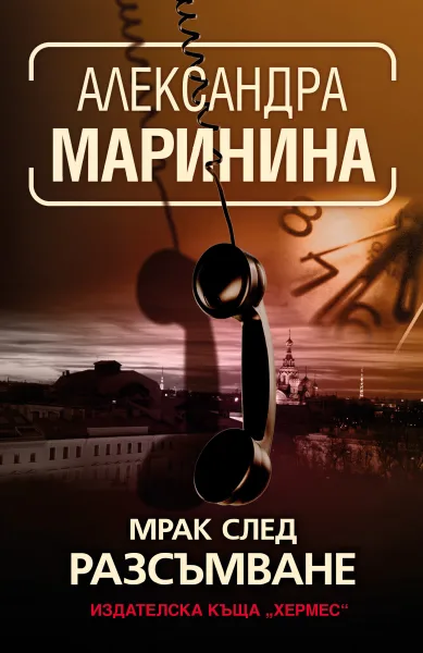 Корица на „Мрак след разсъмване" — Александра Маринина