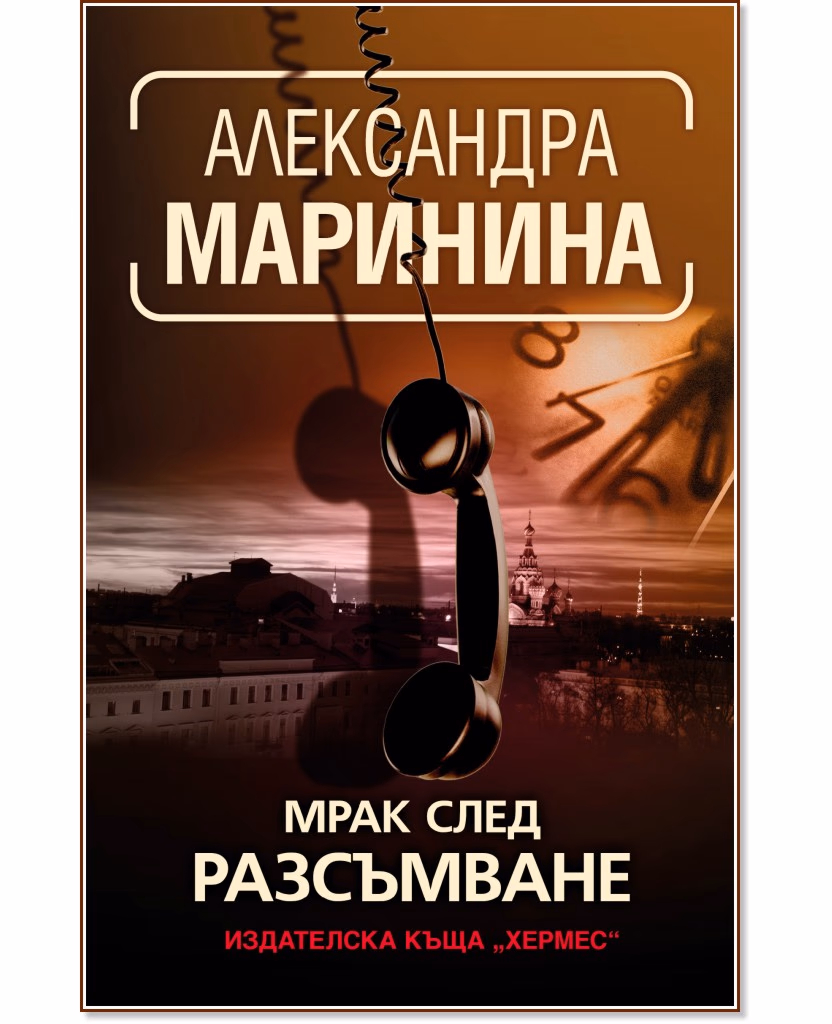 Корица на „Мрак след разсъмване" — Александра Маринина