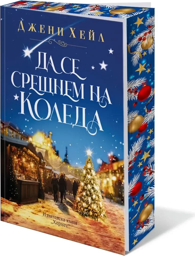 Корица на „Да се срещнем на Коледа“, Джени Хейл
