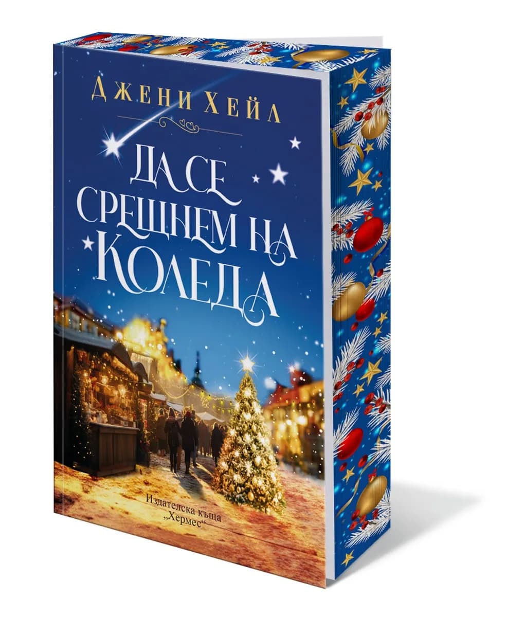 Корица на „Да се срещнем на Коледа“, Джени Хейл