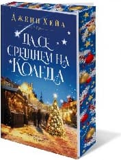 Корица на „Да се срещнем на Коледа"