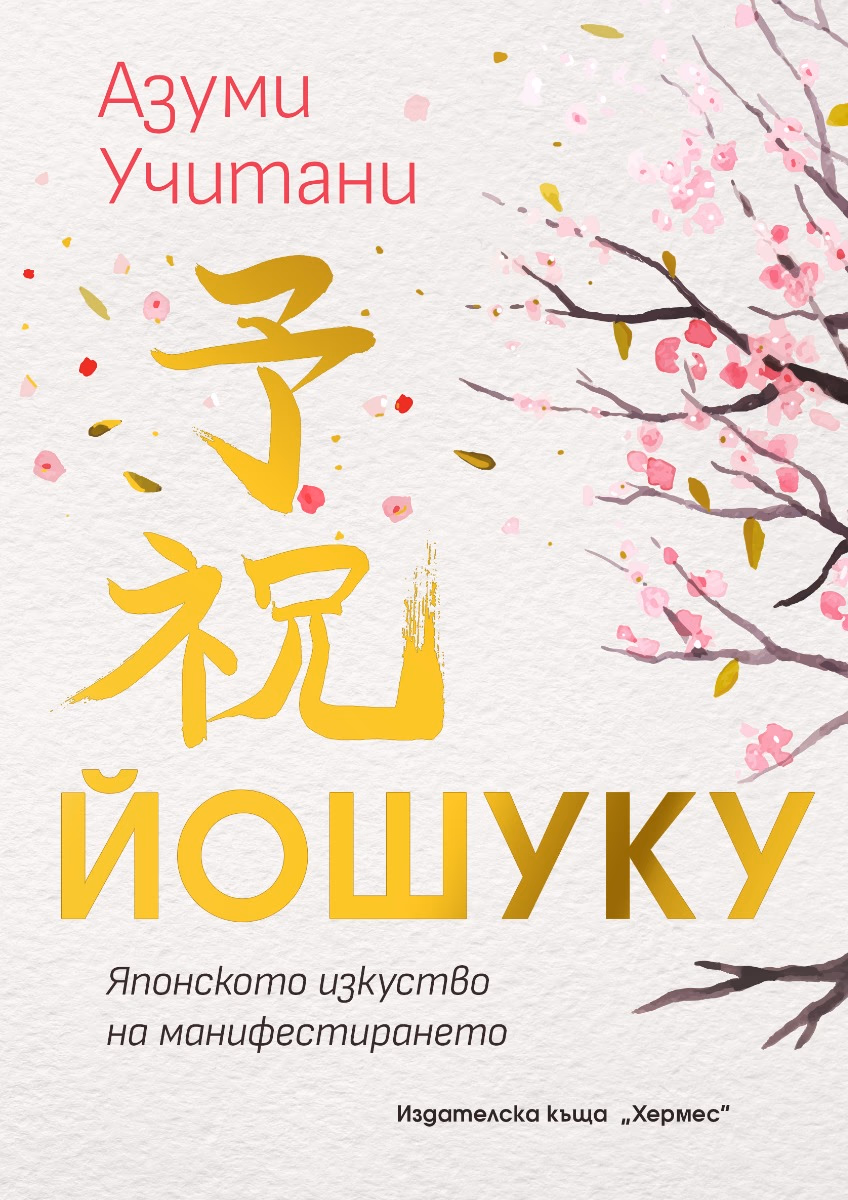 Корица на „Йошуку. Японското изкуство на манифестирането" — Азуми Учитани