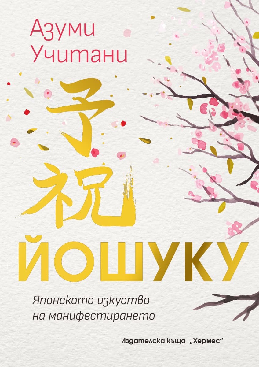 Корица на „Йошуку. Японското изкуство на манифестирането" — Азуми Учитани