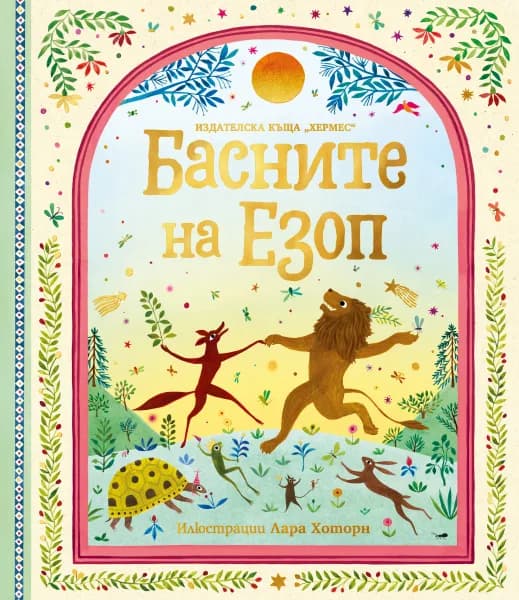 Корица на „Басните на Езоп - луксозно издание" — Езоп