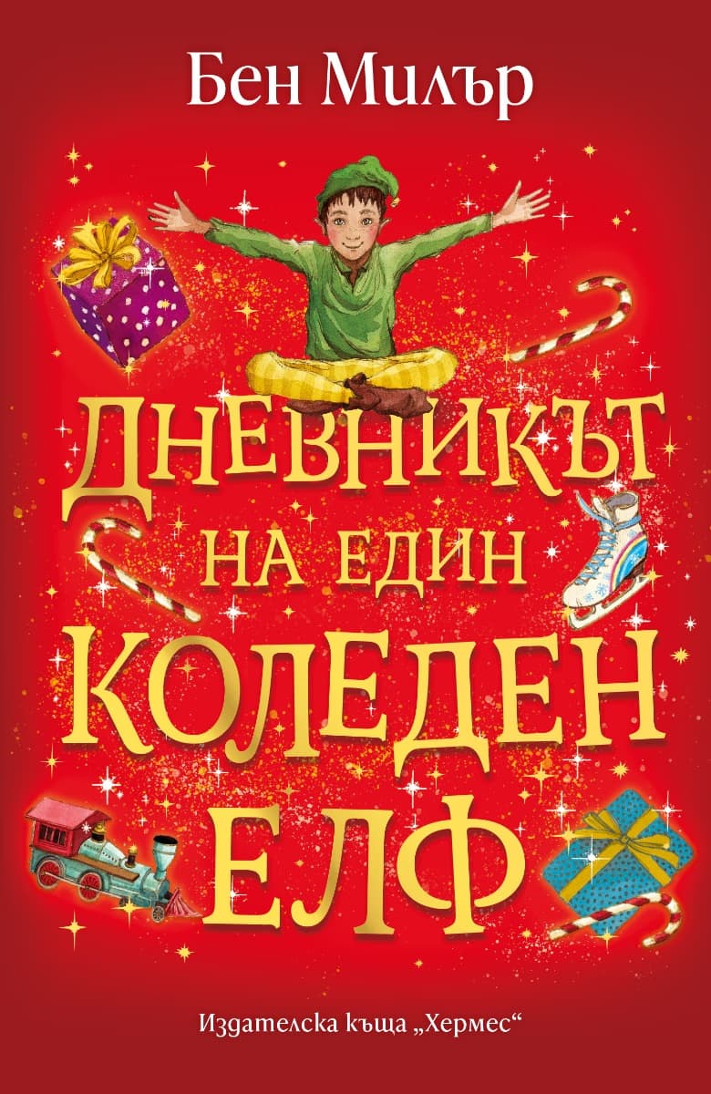 Корица на „Дневникът на един коледен елф"
